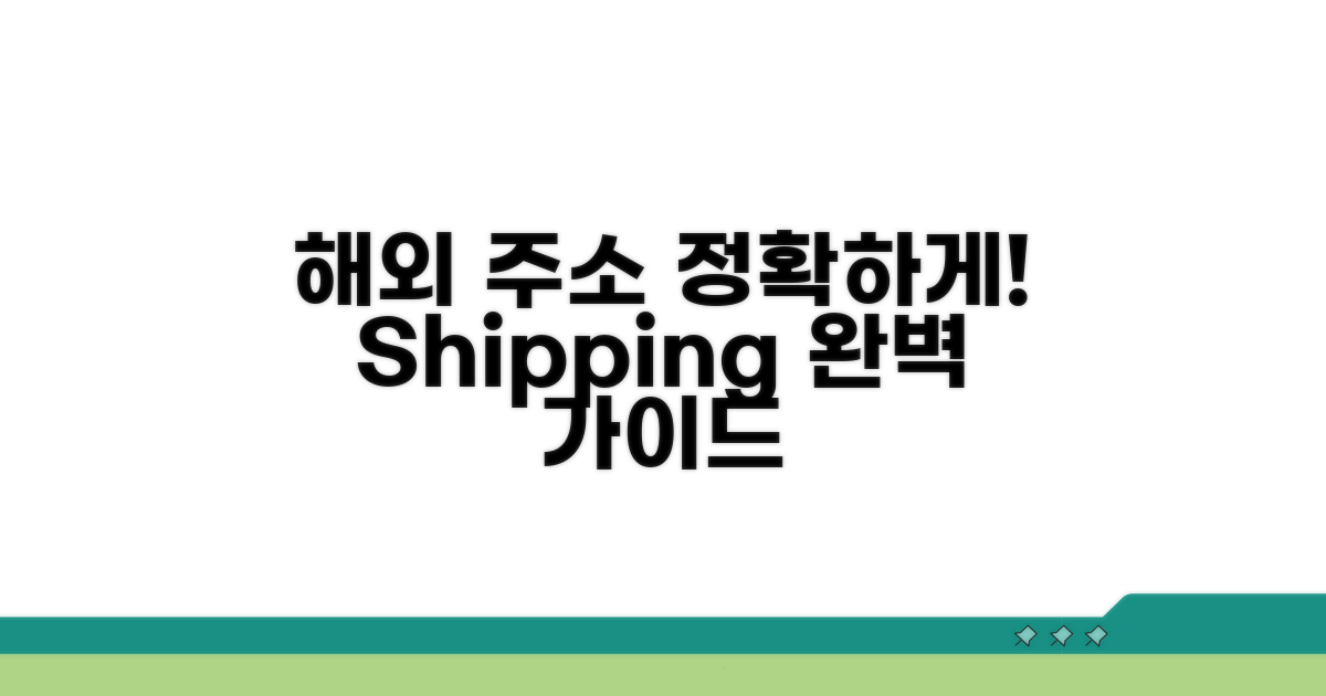 해외 배송 위한 정확한 주소 작성법
