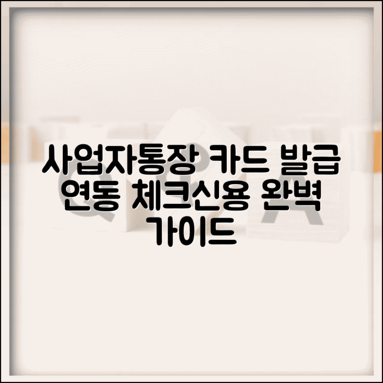 사업자통장 카드 발급 연동 | 사업자 체크카드 신용카드 완벽 가이드