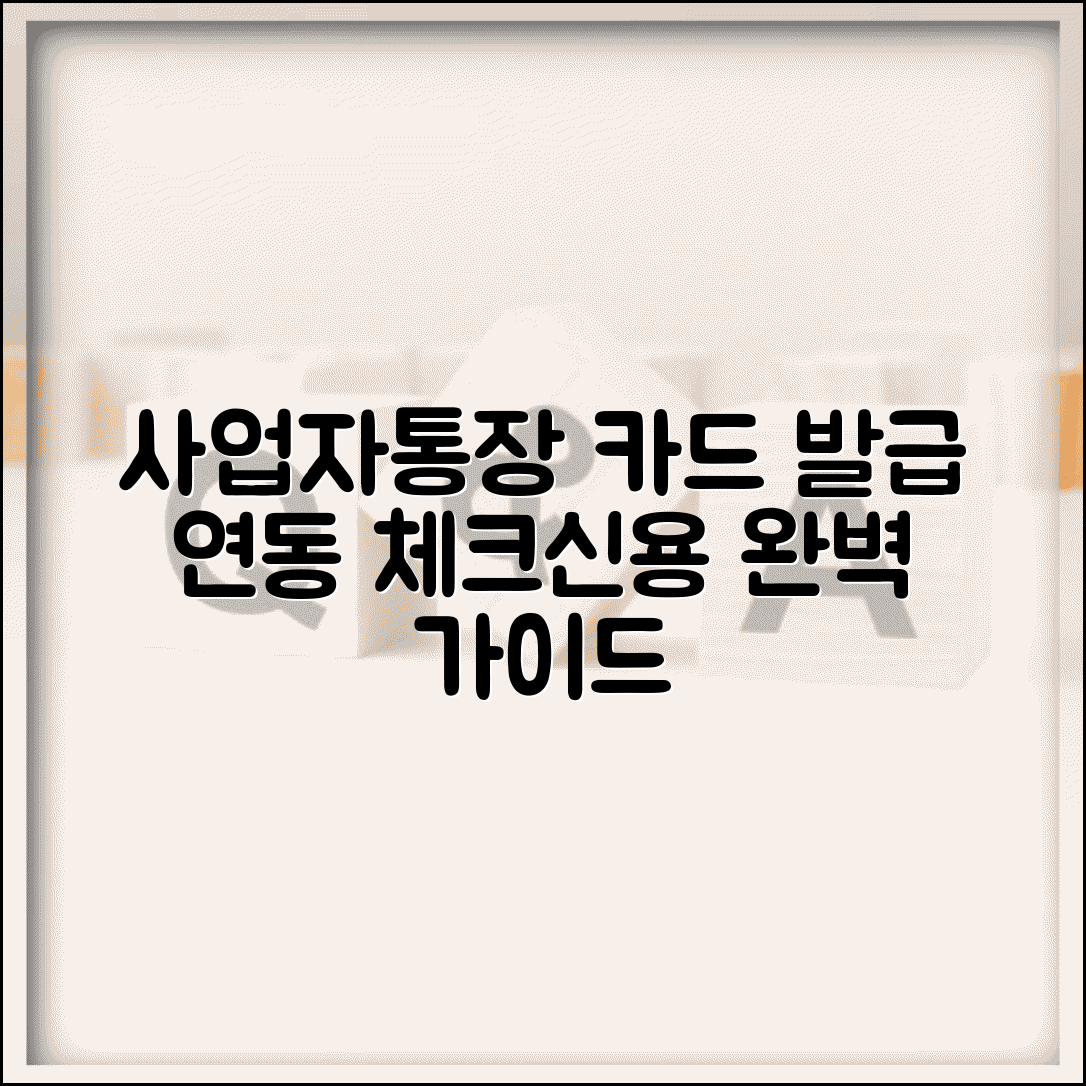 사업자통장 카드 발급 연동 | 사업자 체크카드 신용카드 완벽 가이드