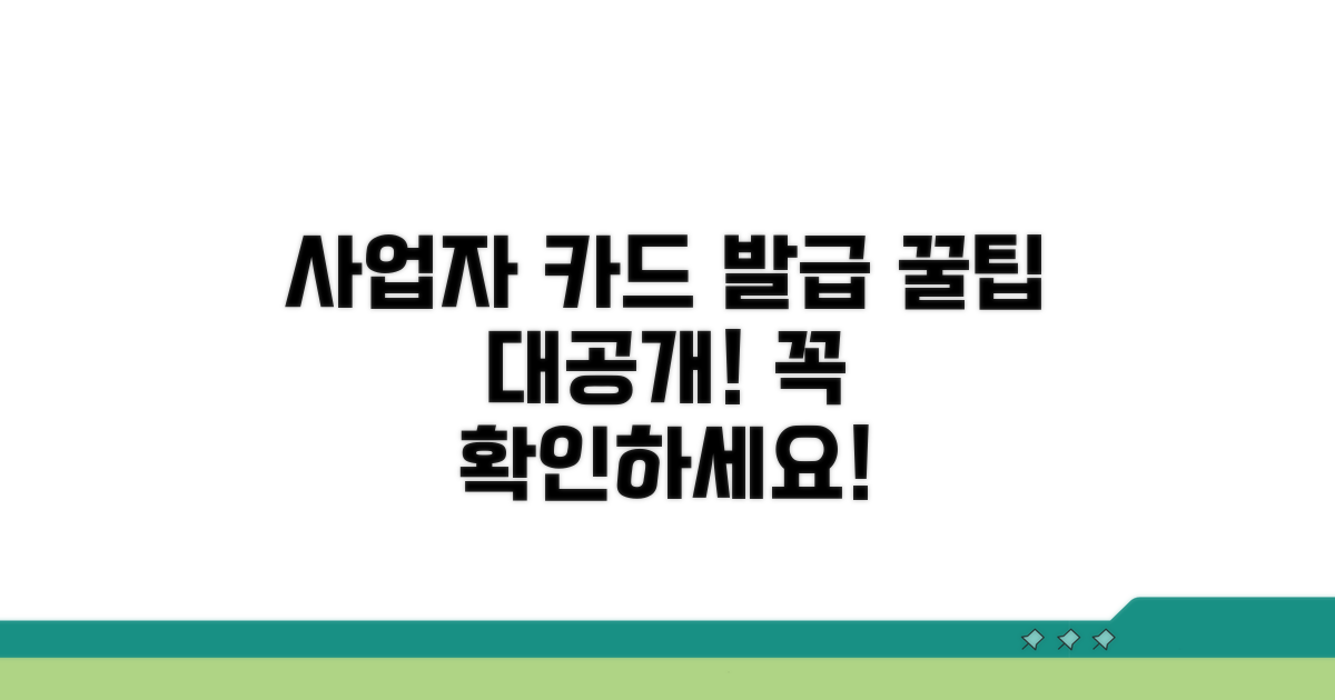 사업자 카드 발급 기준 확인