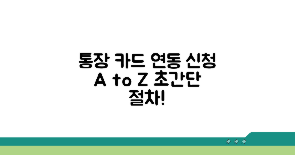 통장 카드 연동 신청 절차