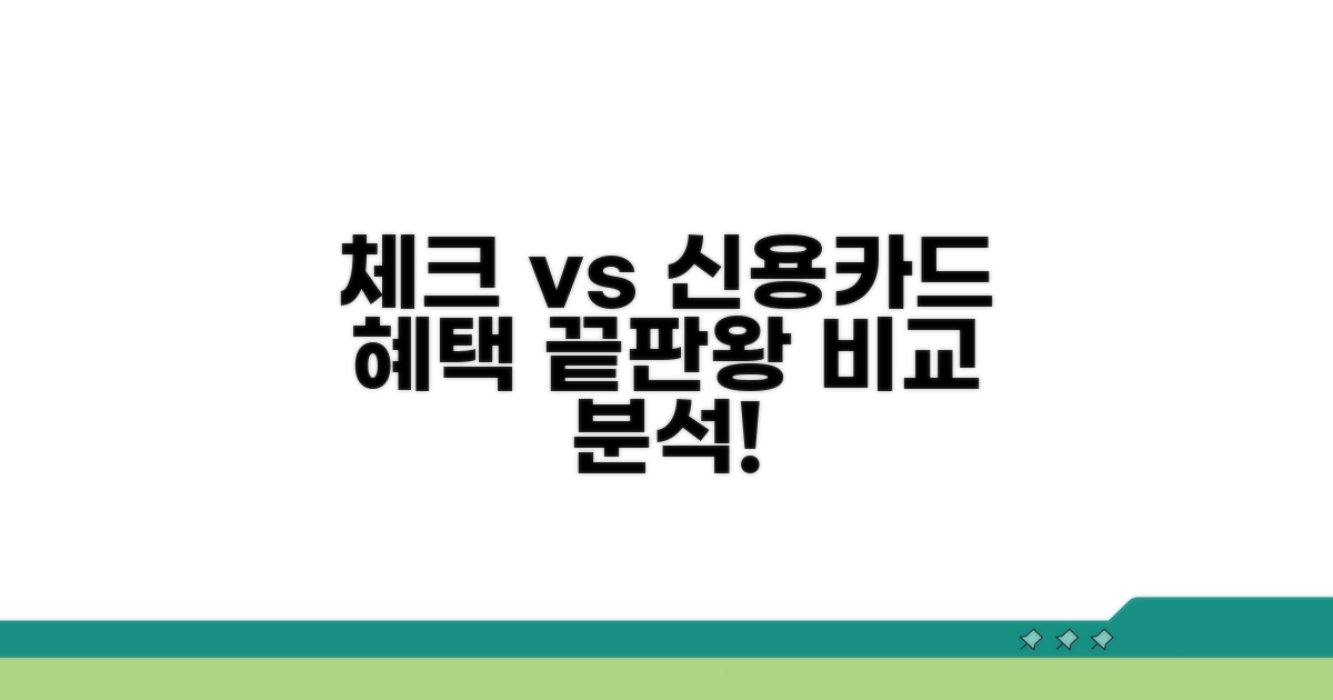 체크카드 신용카드 혜택 비교