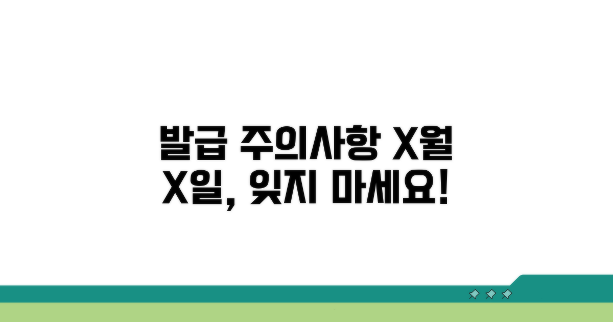 주의사항과 발급 시기