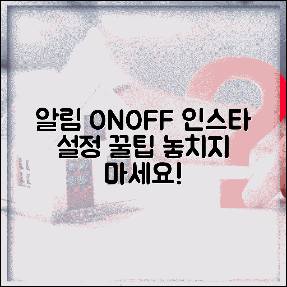 인스타그램 알림 설정 방법 | 푸시 알림 끄기 및 관리 방법