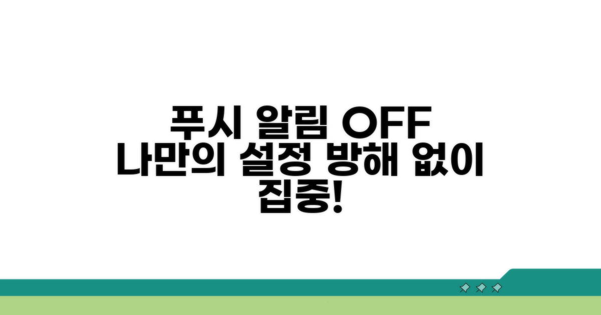 푸시 알림 끄기, 나에게 맞게 조절하기