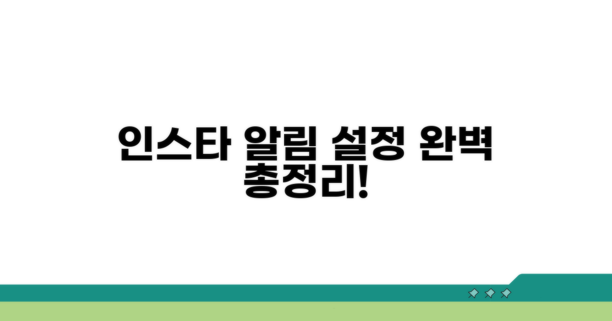 인스타그램 알림, 설정 방법 완벽 정리