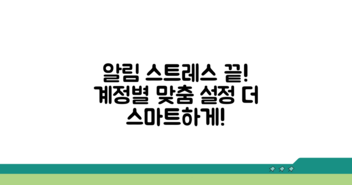 계정별 맞춤 설정, 알림 스트레스 끝