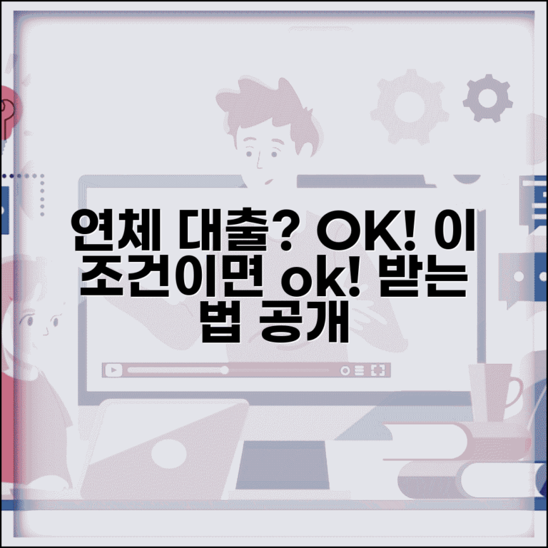 연체 대출 조건 | 연체 중에도 받을 수 있는 대출