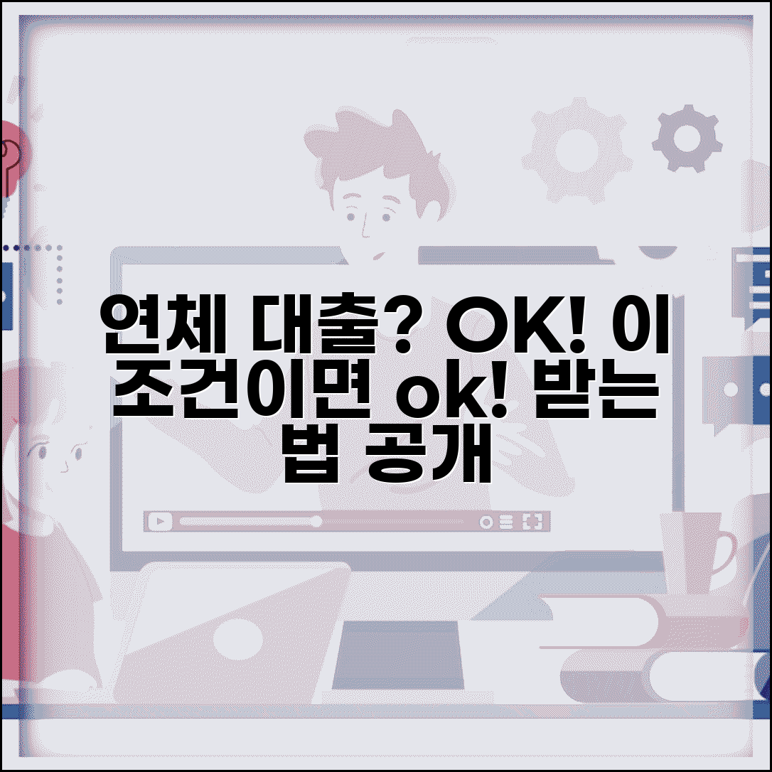 연체 대출 조건 | 연체 중에도 받을 수 있는 대출