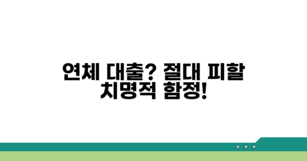 연체 대출 시 꼭 피해야 할 함정