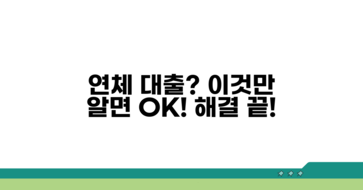 연체 대출, 이것만 알면 쉬워요