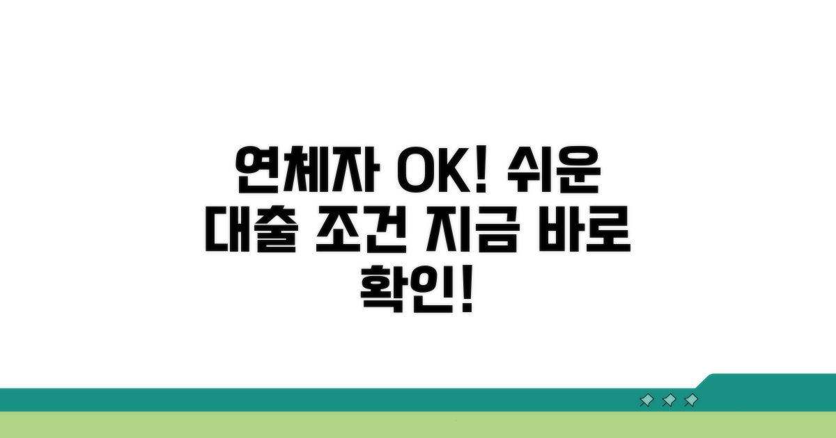연체자도 가능한 대출 조건 살펴보기
