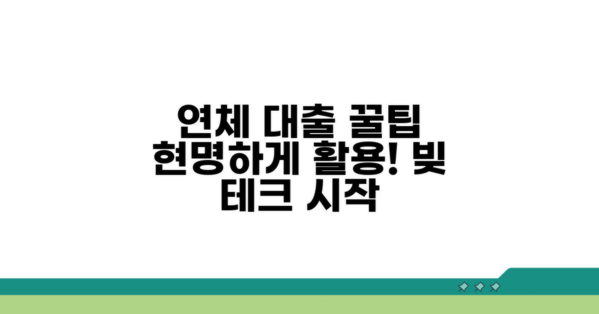 현명한 연체 대출 활용 꿀팁