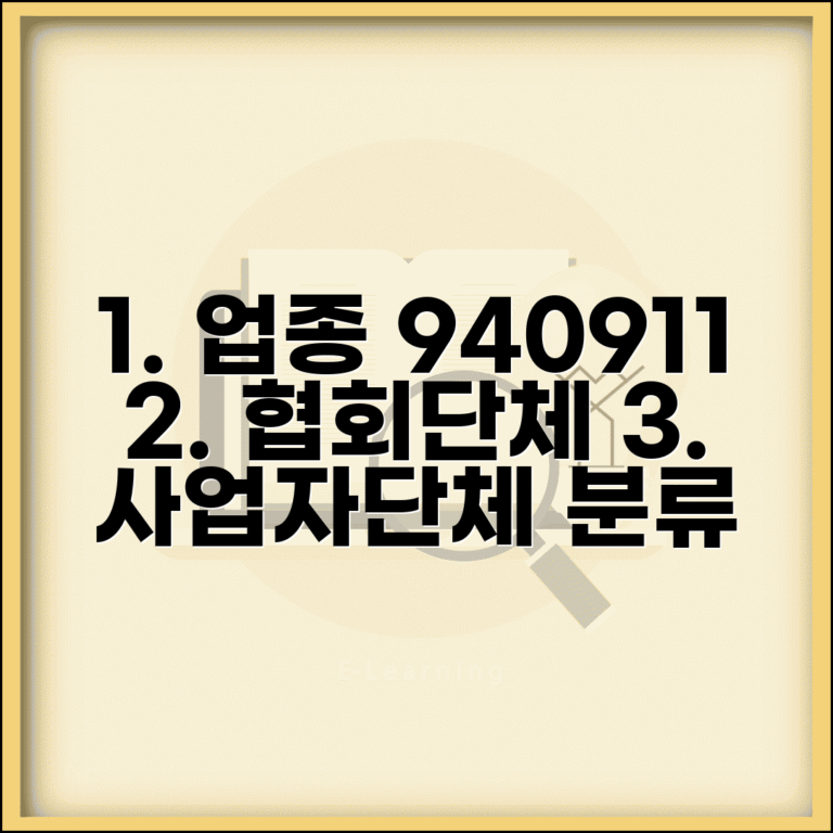 업종코드 940911 협회단체 | 사업자단체 업종코드 분류