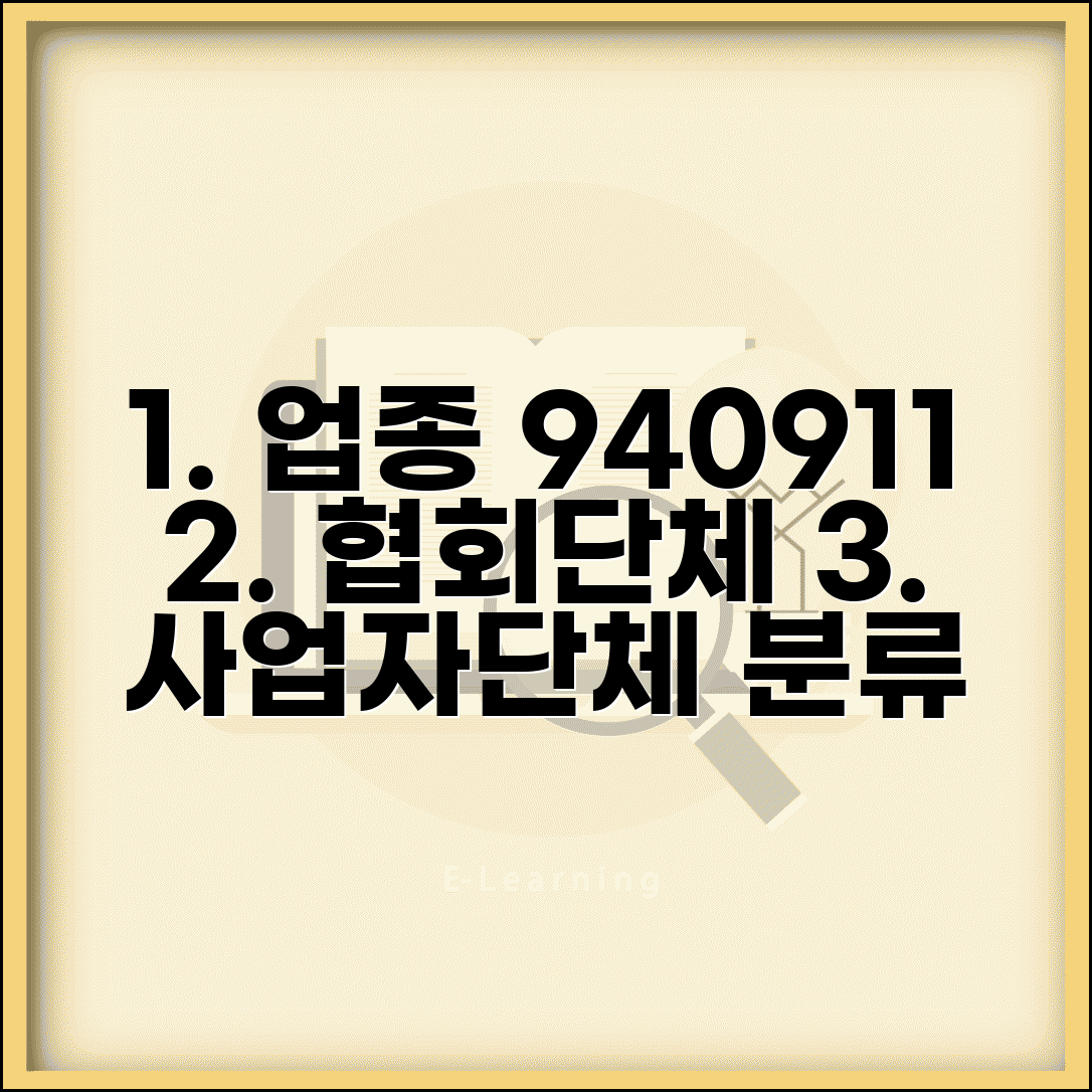 업종코드 940911 협회단체 | 사업자단체 업종코드 분류