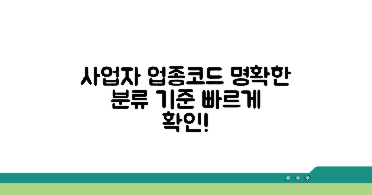 사업자단체 업종코드 분류 기준 상세 안내