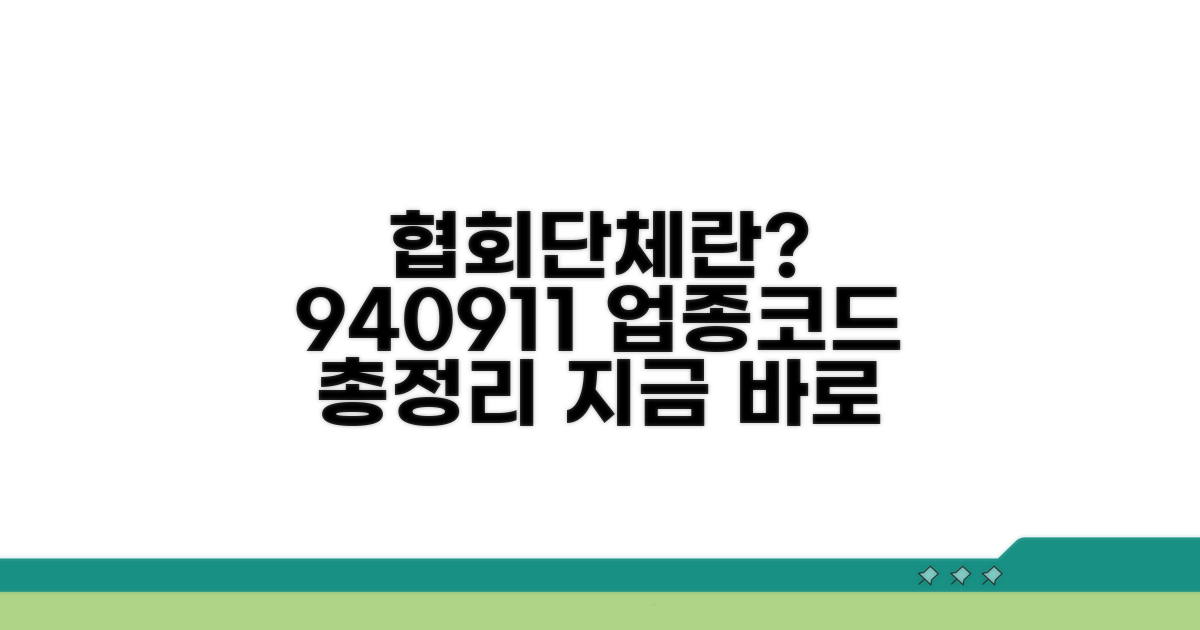 업종코드 940911: 협회단체란 무엇인가