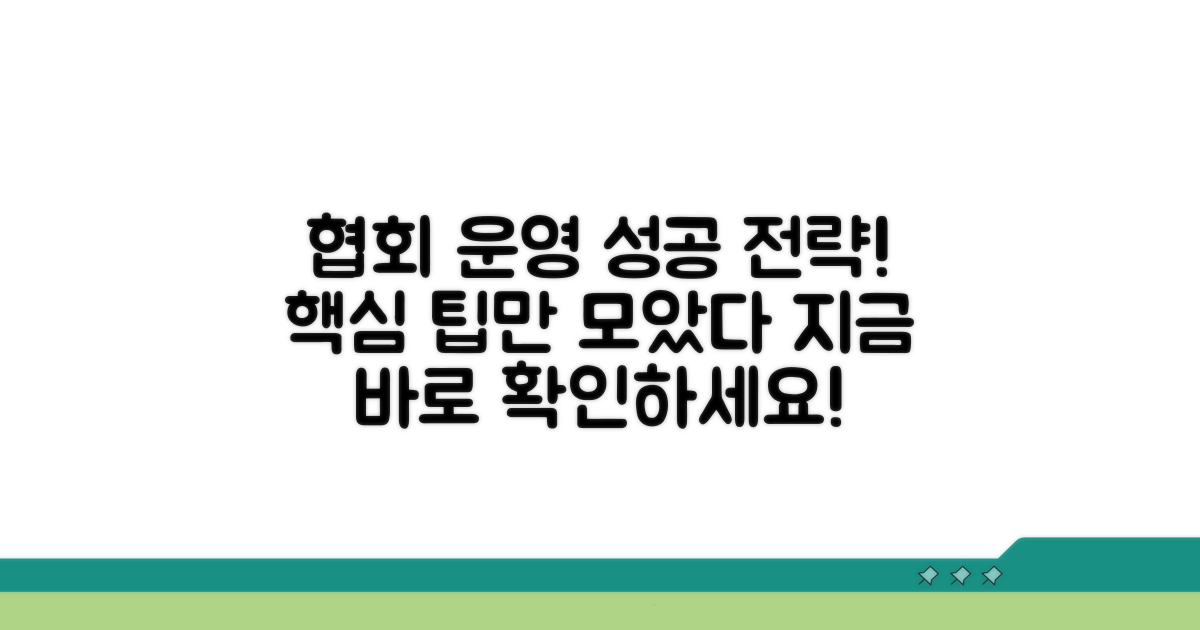 성공적인 협회 운영을 위한 팁