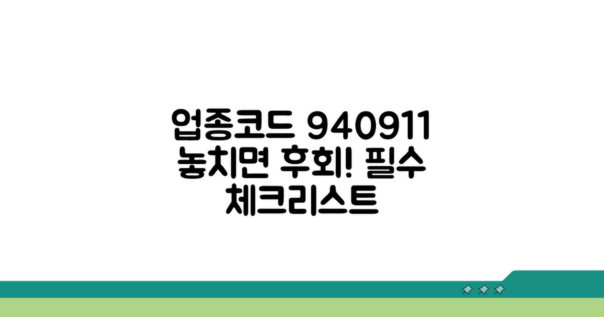 940911 업종코드 선택 시 유의사항