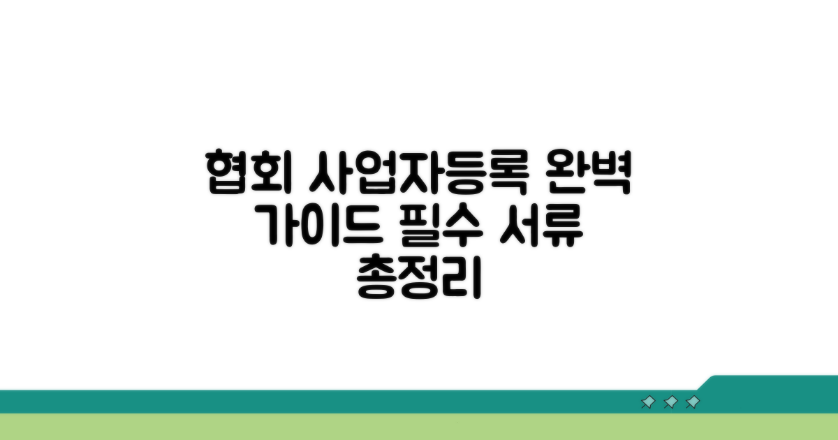 협회단체 사업자등록 절차와 필요 서류