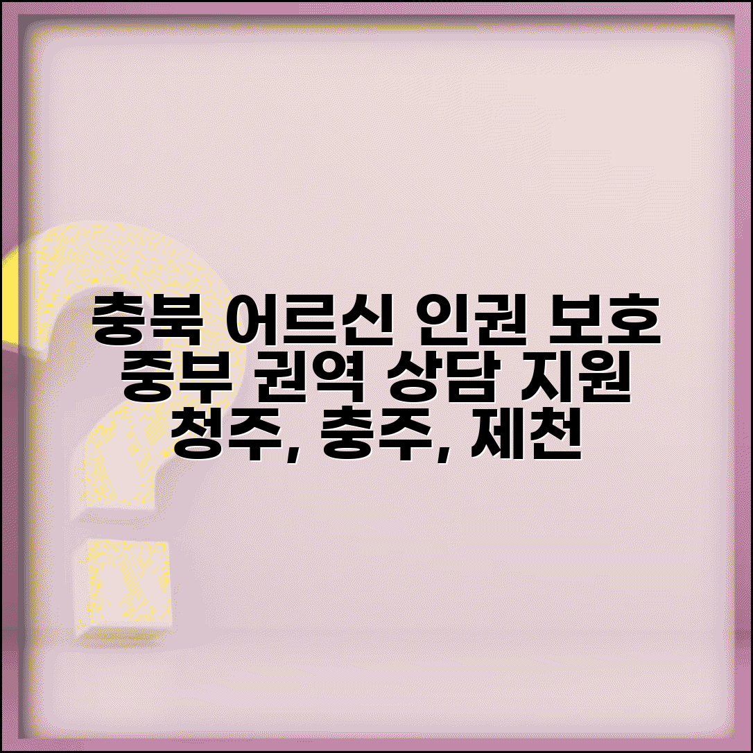 충청북도 노인보호전문기관 중부 | 청주 충주 제천 권역 어르신 인권 보호와 상담 지원
