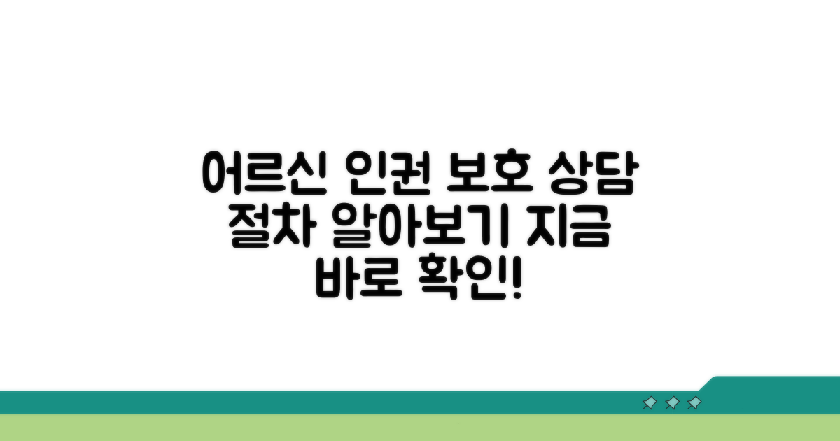 어르신 인권 보호와 상담 지원 절차
