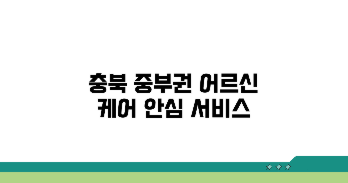 충북 중부권 어르신 보호 서비스 소개