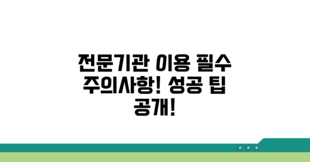 전문기관 이용 시 주의사항과 팁