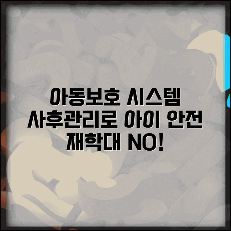 아동보호 사후관리 시스템 | 보호조치 종료 후에도 지속적 모니터링과 재학대 방지 대책