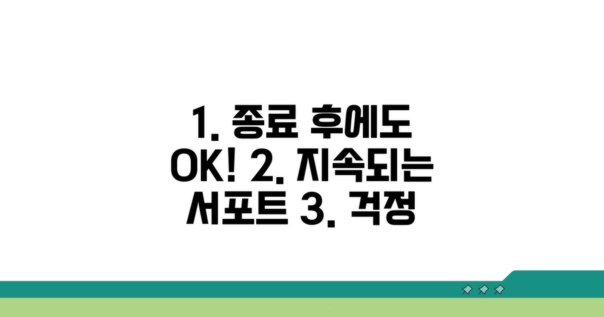 종료 후에도 이어지는 지원