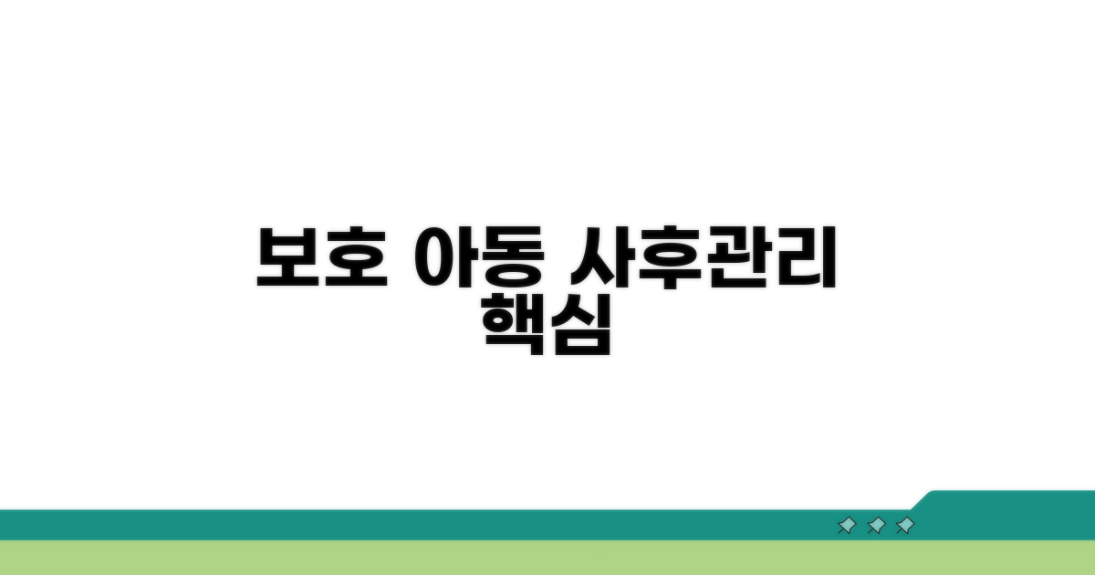 보호 아동 사후관리 핵심