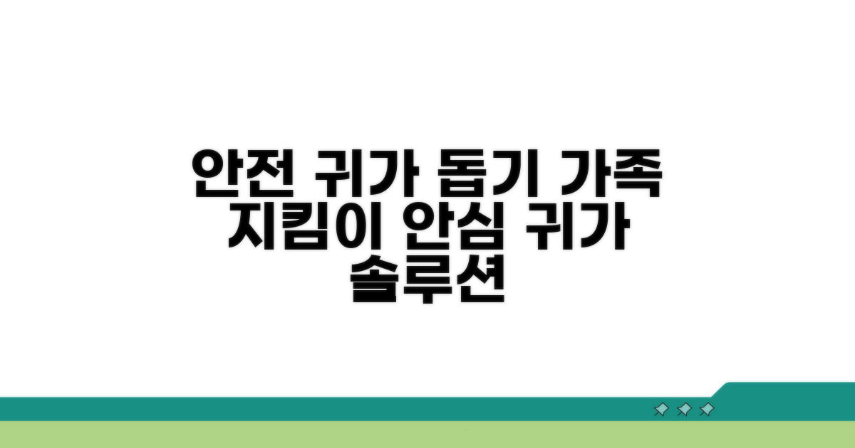 안전한 가정 복귀 돕는 방법