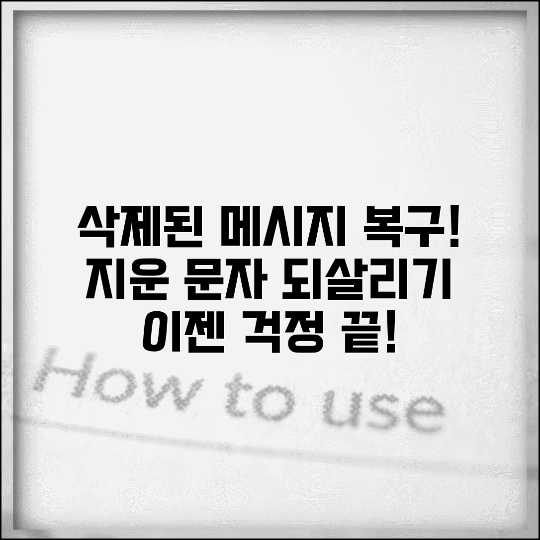 문자메세지 삭제 복원 | 지워진 메시지 되살리기 + 복구 프로그램
