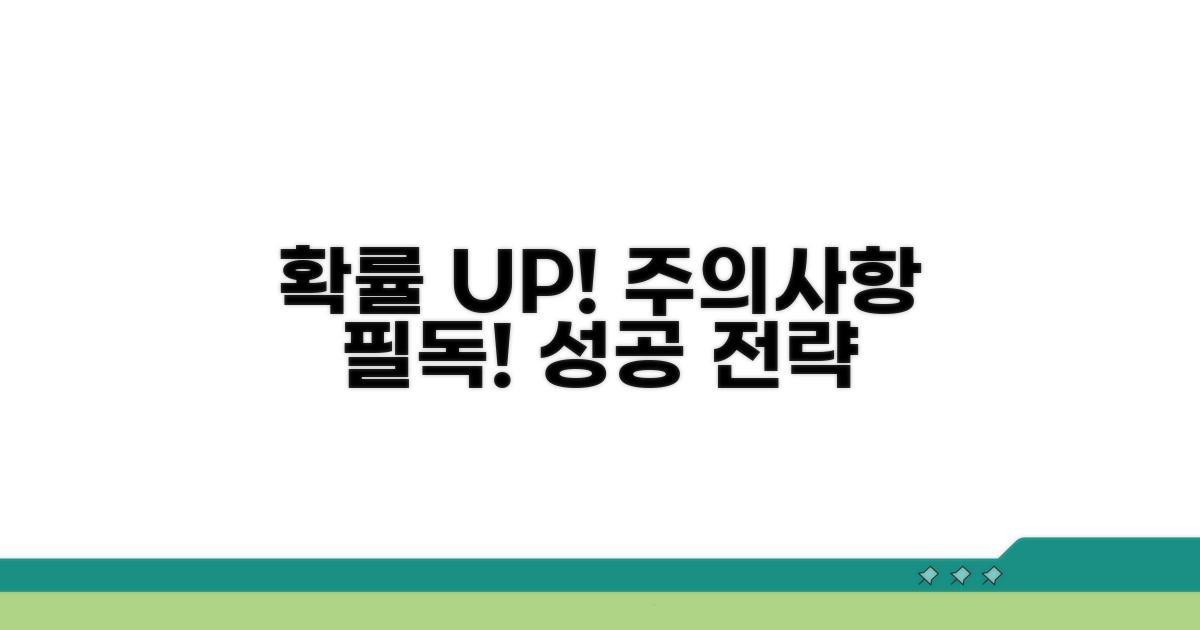 주의사항과 성공 확률 높이기