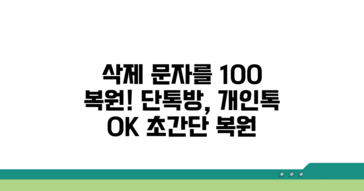 삭제 문자 복원 방법 총정리
