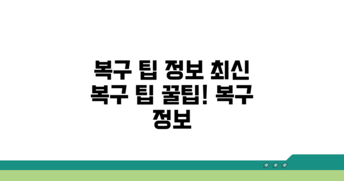 최신 복구 팁 & 추가 정보