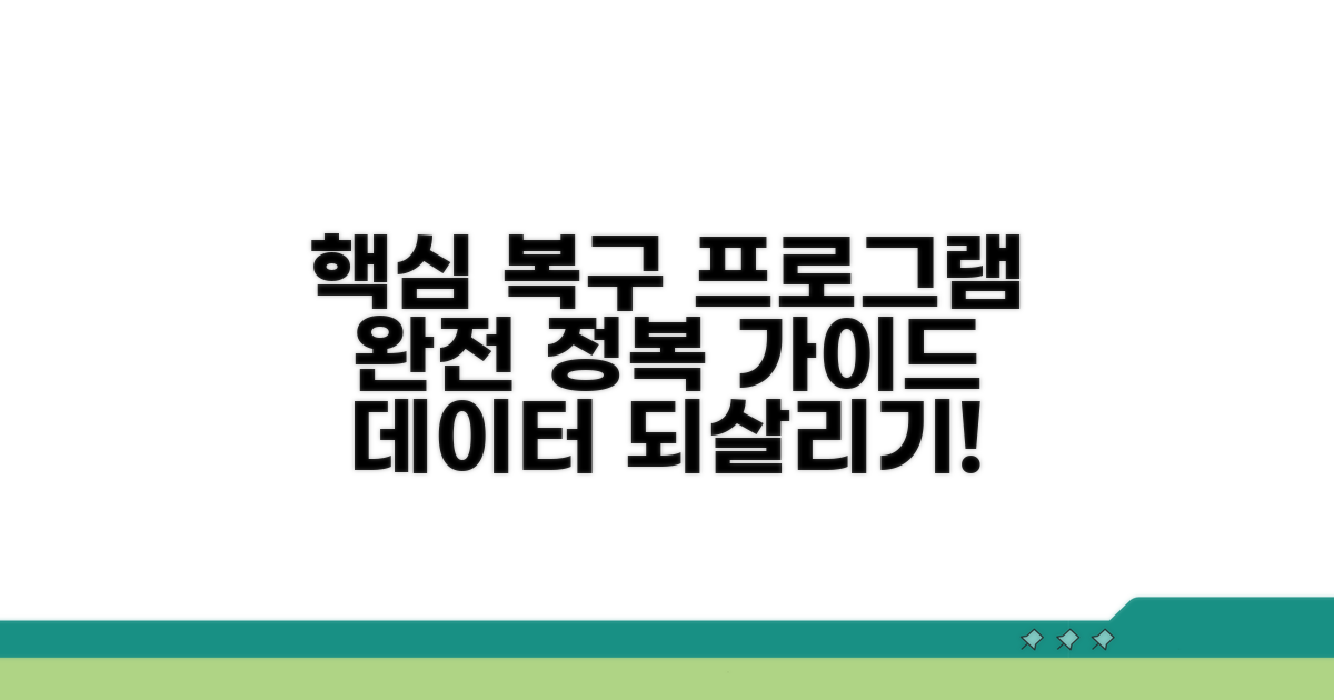 복구 프로그램 활용 가이드