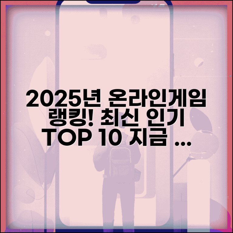 온라인게임 순위 최신 | 2025년 인기 온라인 게임 순위