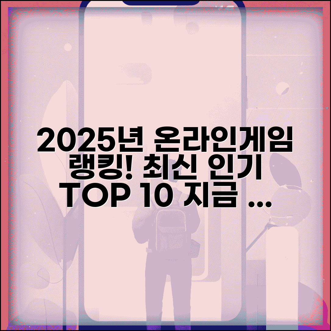 온라인게임 순위 최신 | 2025년 인기 온라인 게임 순위