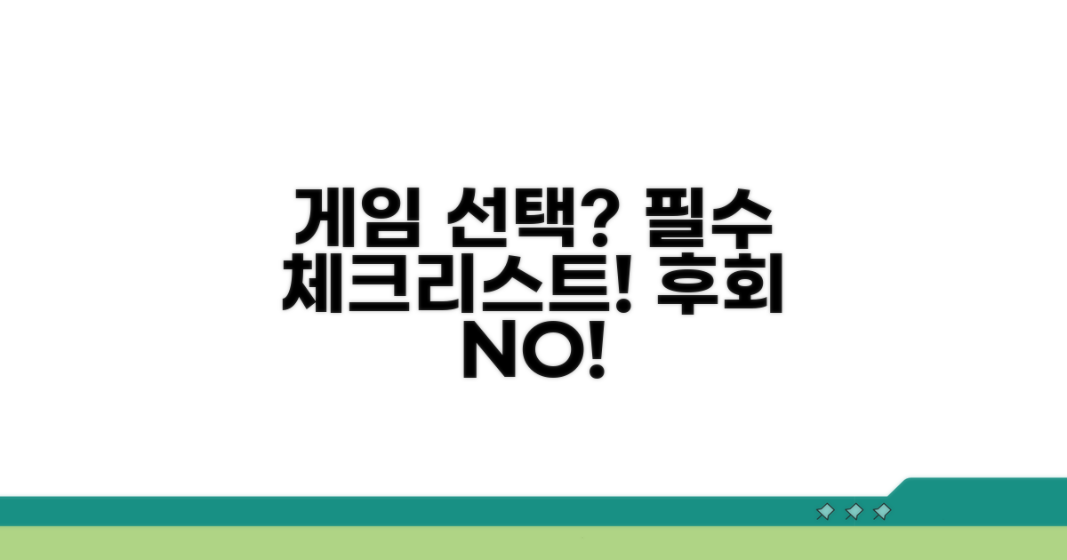 게임 선택 시 주의사항 체크리스트