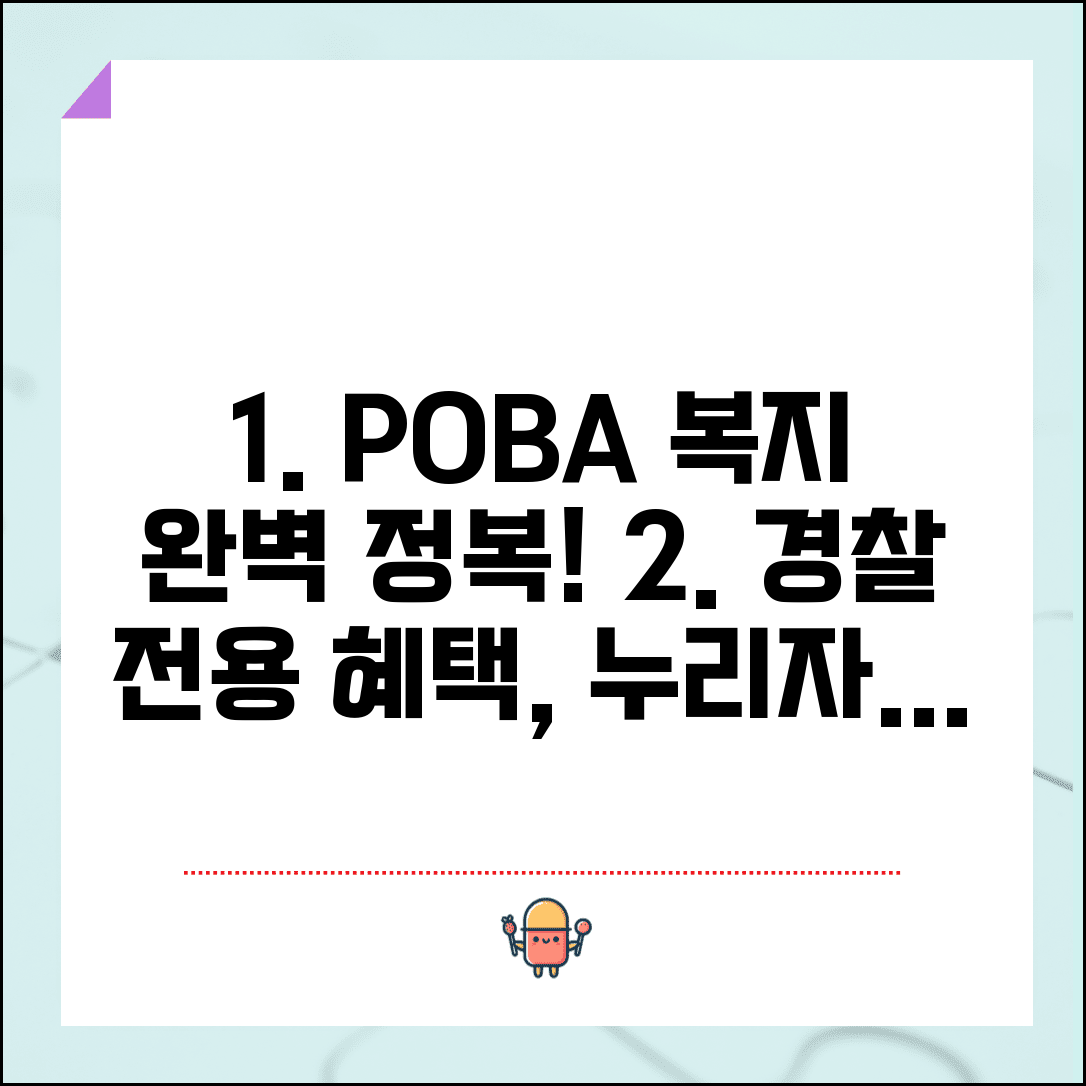 복지포털 경찰 POBA누리 완벽 가이드 | 회원가입부터 혜택 활용까지 단계별 안내