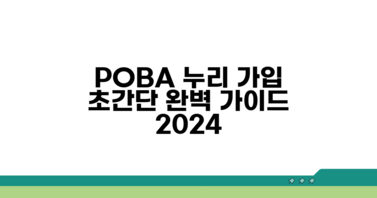 POBA누리 가입 방법 완전 정복