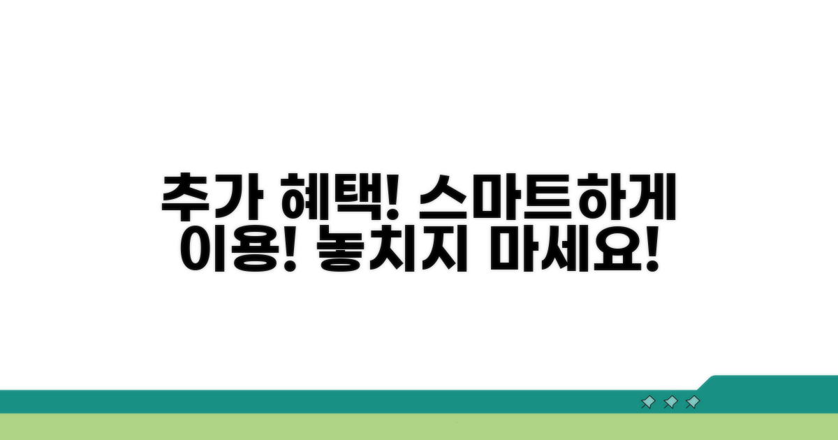 추가 혜택과 스마트하게 이용하기