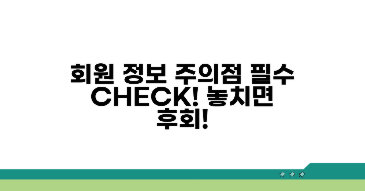 회원 필수 정보와 이용 시 주의점