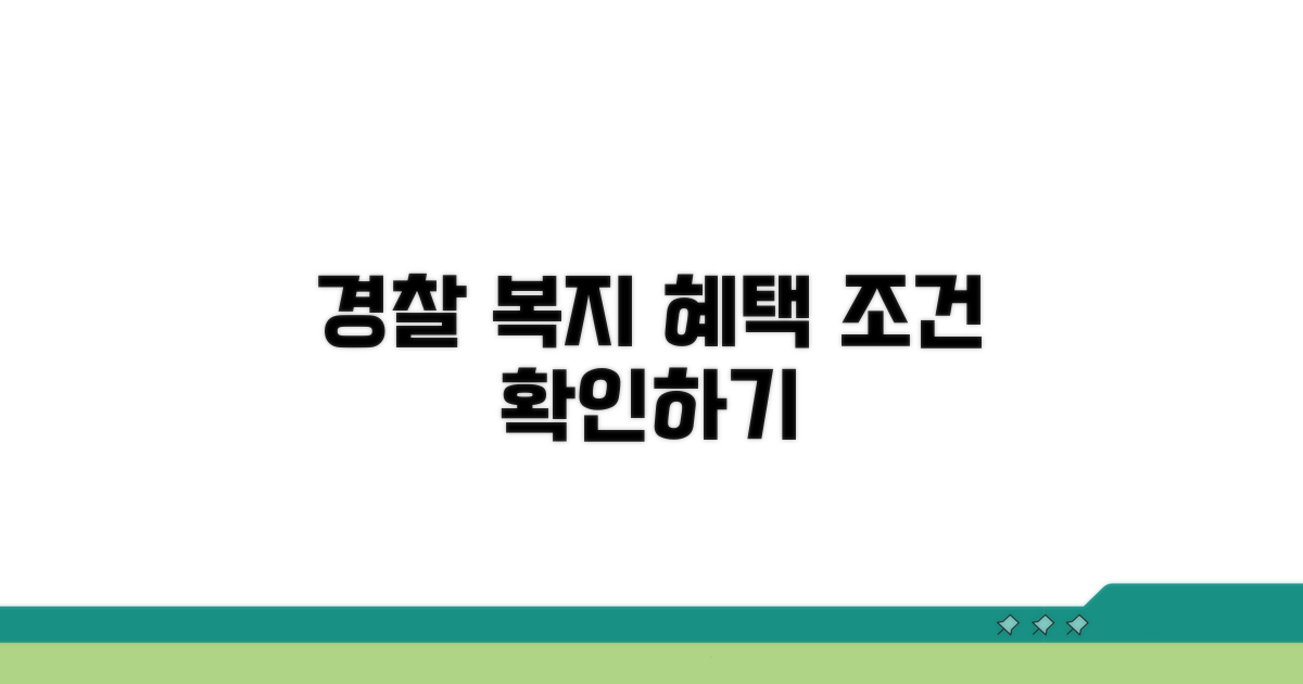 경찰 복지 혜택 종류와 조건 확인