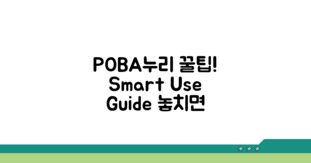 POBA누리 서비스 활용 꿀팁