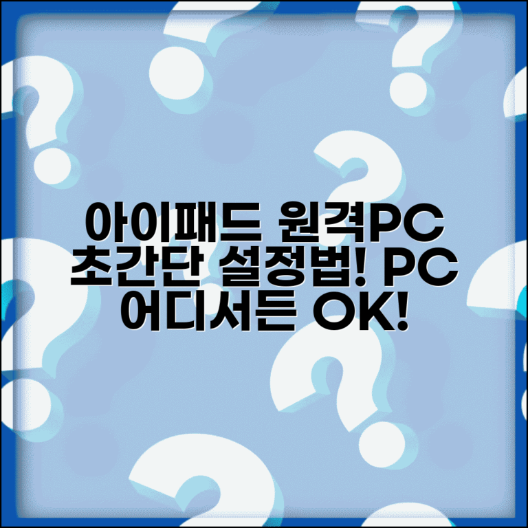 아이패드 원격데스크톱 설정 | 아이패드로 PC 원격 제어하는 방법