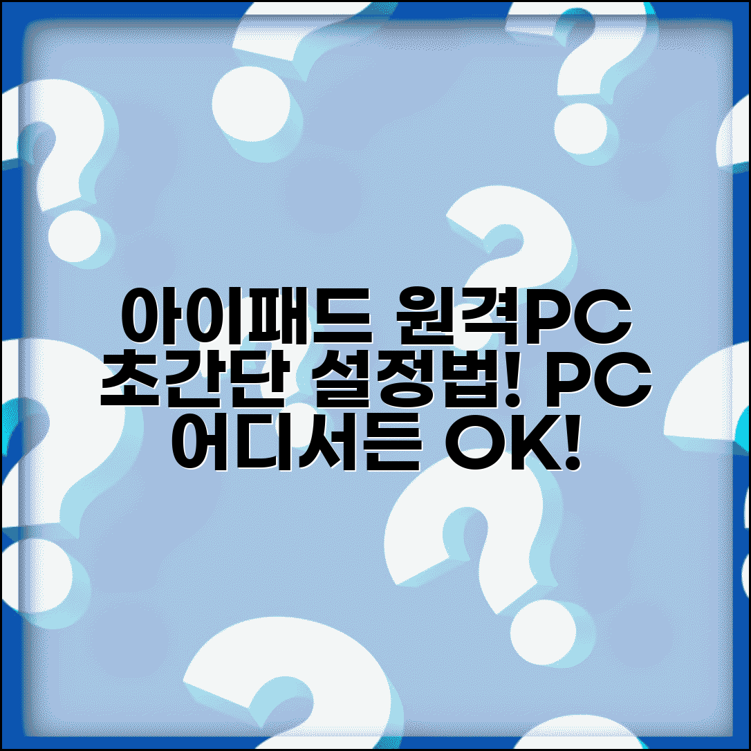 아이패드 원격데스크톱 설정 | 아이패드로 PC 원격 제어하는 방법