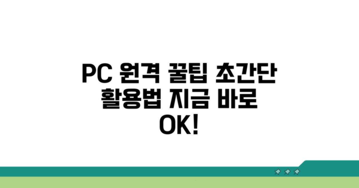 PC 원격 활용 꿀팁 모음