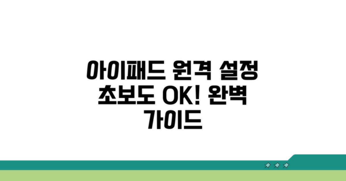 아이패드 원격 설정 완벽 가이드